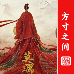 方寸之间——《莫离》电视剧非璃墨属情感曲-钢琴谱
