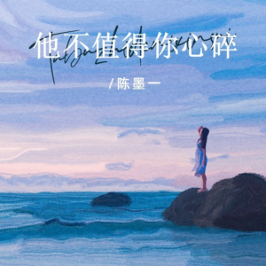 他不值得你心碎钢琴简谱 数字双手 罗厚滨