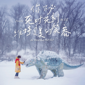 你不必无时无刻维持完美的笑容钢琴简谱 数字双手 魏嘉莹