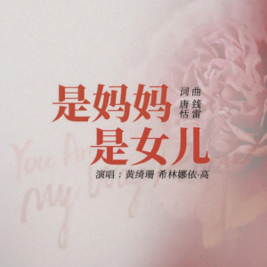 是妈妈是女儿-钢琴谱