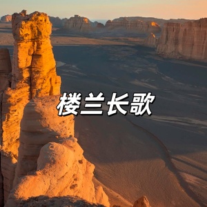 楼兰长歌-钢琴谱