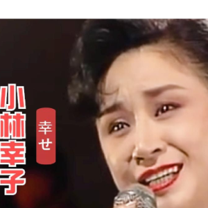 幸せ钢琴简谱 数字双手 中岛美雪