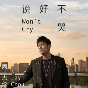 说好不哭钢琴简谱 数字双手
