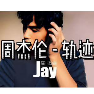 轨迹-周杰伦 G调独奏-钢琴谱