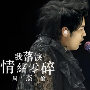 我落泪情绪零碎-周杰伦 C调独奏-钢琴谱