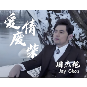 爱情废柴钢琴简谱 数字双手