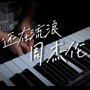 还在流浪-周杰伦 C调独奏-钢琴谱