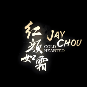 红颜如霜-周杰伦 G调独奏-钢琴谱