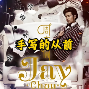 手写的从前-周杰伦 C调独奏-钢琴谱