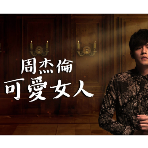 可爱女人-周杰伦 G调独奏-钢琴谱