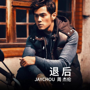 退后-周杰伦 C调独奏-钢琴谱