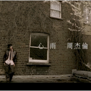 心雨-周杰伦 C调独奏-钢琴谱