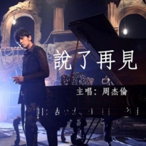 说了再见-周杰伦 C调独奏-钢琴谱