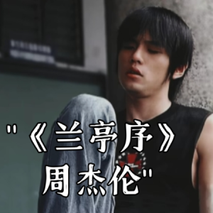 兰亭序-周杰伦 C调独奏-钢琴谱