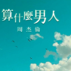 算什么男人-周杰伦 C调独奏-钢琴谱