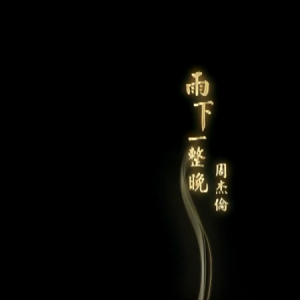 雨下一整晚-周杰伦 G调独奏-钢琴谱