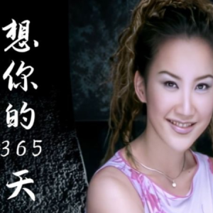 想你的365天钢琴简谱 数字双手