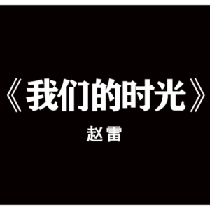 我们的时光-赵雷 F调独奏-钢琴谱