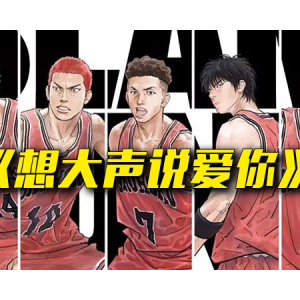 好想大声说爱你《灌篮高手》 F调独奏-钢琴谱
