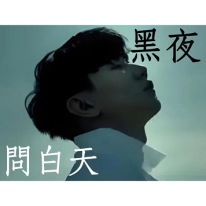黑夜问白天钢琴简谱 数字双手