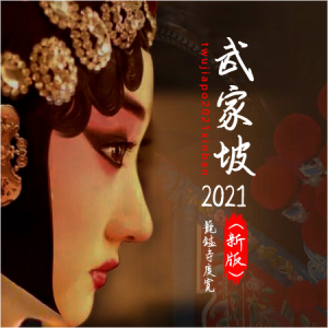 武家坡2021钢琴简谱 数字双手