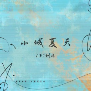 小城夏天钢琴简谱 数字双手