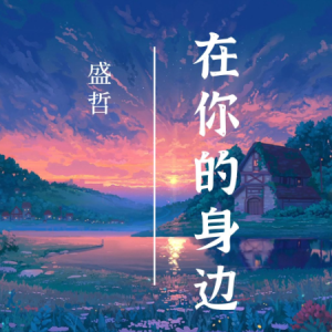 在你的身边钢琴简谱 数字双手