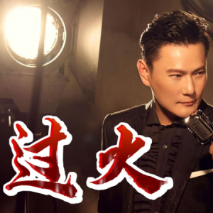 过火钢琴简谱 数字双手
