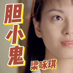胆小鬼-梁咏琪 G调独奏-钢琴谱
