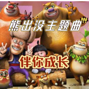 伴你成长钢琴简谱 数字双手