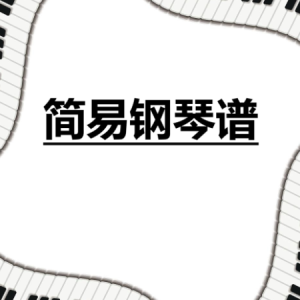 倦-叶德娴 C调独奏-钢琴谱