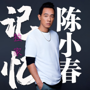 独家记忆-陈小春 G调独奏-钢琴谱