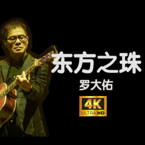 东方之珠-罗大佑 G调独奏-钢琴谱