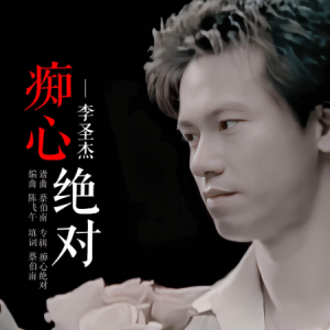 痴心绝对-李圣杰 C调独奏-钢琴谱