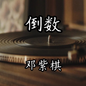 倒数-邓紫棋 F调独奏-钢琴谱