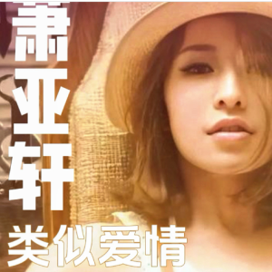 类似爱情-萧亚轩 C调独奏-钢琴谱
