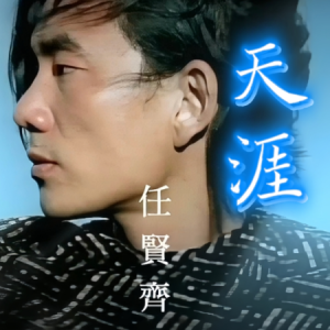 天涯-任贤齐 G调独奏-钢琴谱