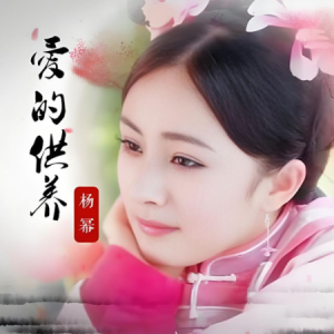 爱的供养-杨幂 C调独奏-钢琴谱