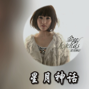 星月神话-金莎 C调独奏-钢琴谱