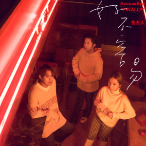 好不容易-告五人 G调独奏-钢琴谱