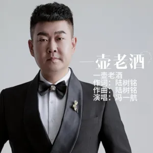 一壶老酒梦云长-钢琴谱