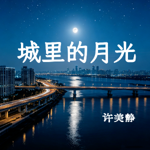 城里的月光钢琴简谱 数字双手 陈佳明