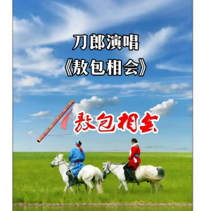 敖包相会原调版-钢琴谱