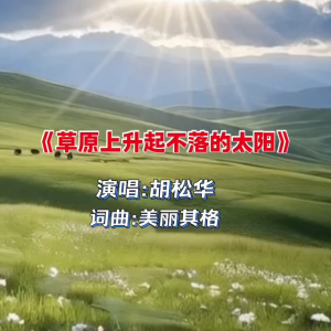 草原上升起不落的太阳钢琴简谱 数字双手