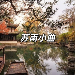 苏南小曲-钢琴谱