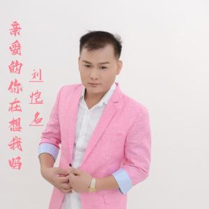 亲爱的你在想我吗-钢琴谱