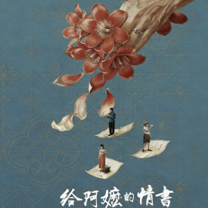码头送别 （四手联弹）- 电影《给阿嬷的情书》BGM-钢琴谱