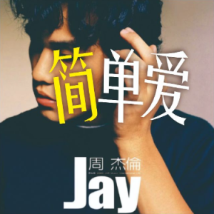 简单爱 C调简易版 周杰伦 流行经典-钢琴谱