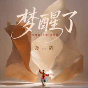 梦醒了-钢琴谱