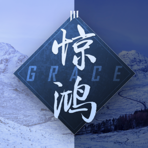 Grace 惊鸿-钢琴谱